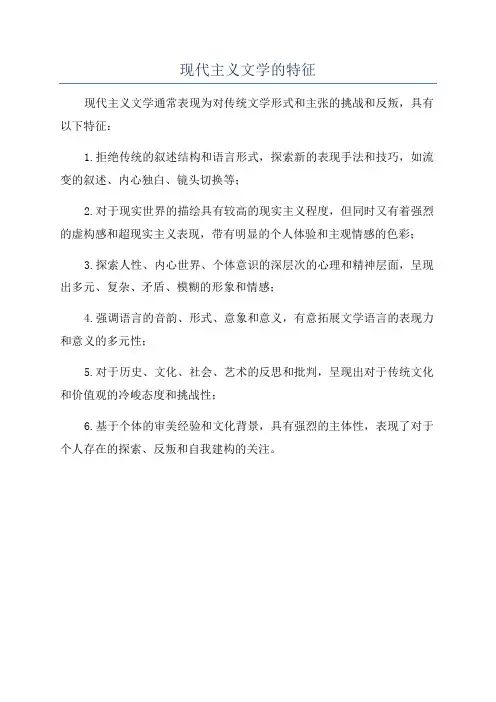 现代主义文学的特征