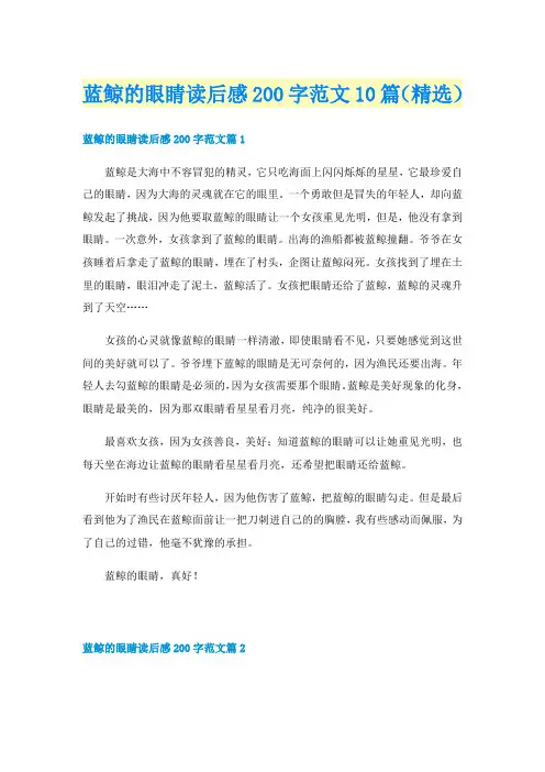 蓝鲸的眼睛读后感200字范文10篇（精选）
