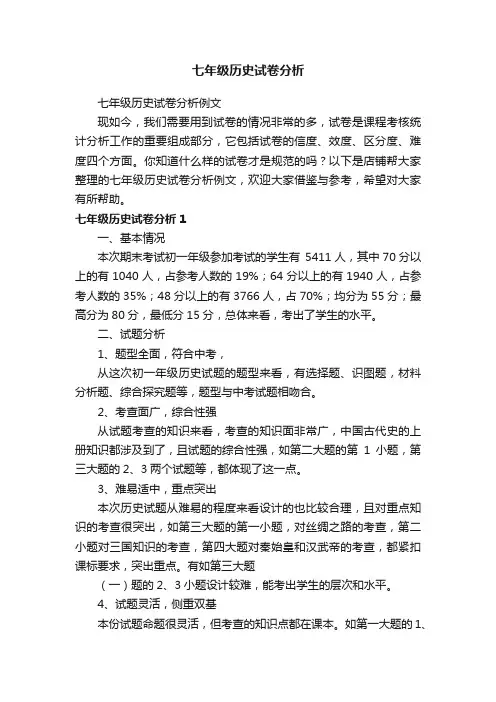 七年级历史试卷分析