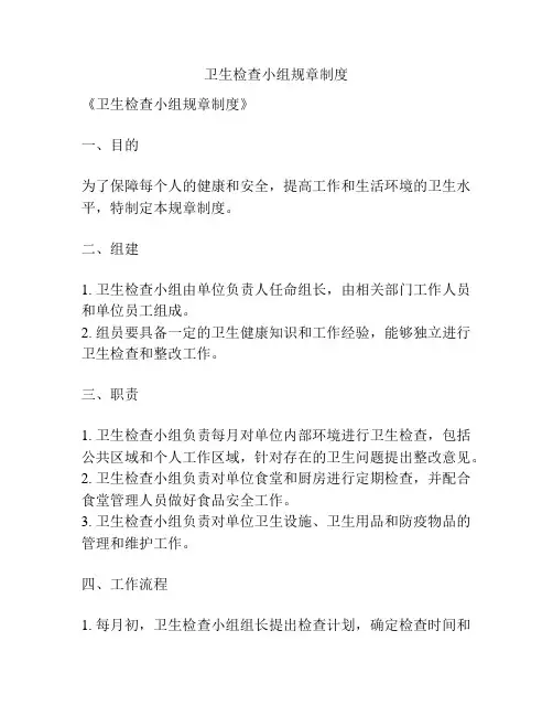 卫生检查小组规章制度