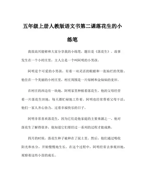 五年级上册人教版语文书第二课落花生的小练笔