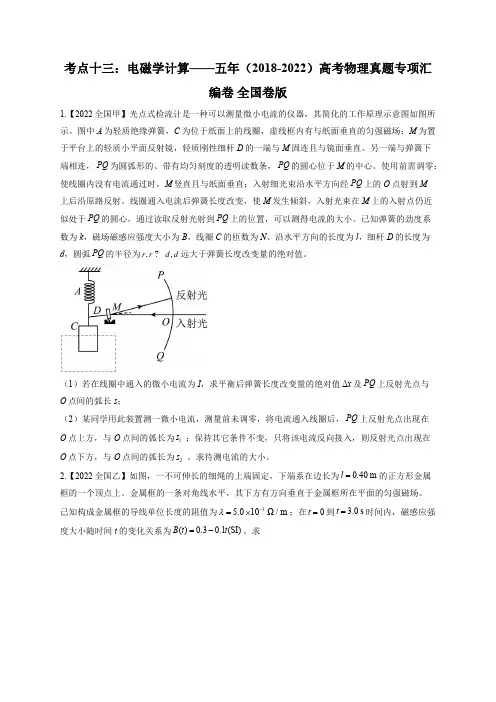 考点十三：电磁学计算——五年(2018-2022)高考物理真题专项汇编卷 全国卷版