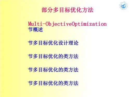 多目标优化方法讲义(PPT64张)