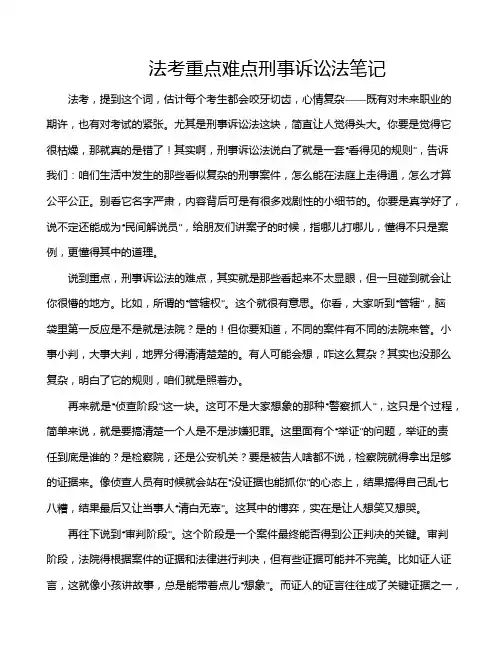 法考重点难点刑事诉讼法笔记