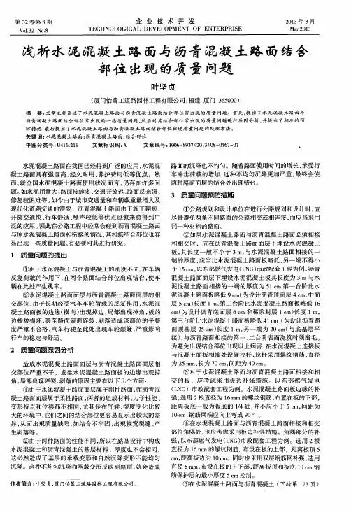 浅析水泥混凝土路面与沥青混凝土路面结合部位出现的质量问题