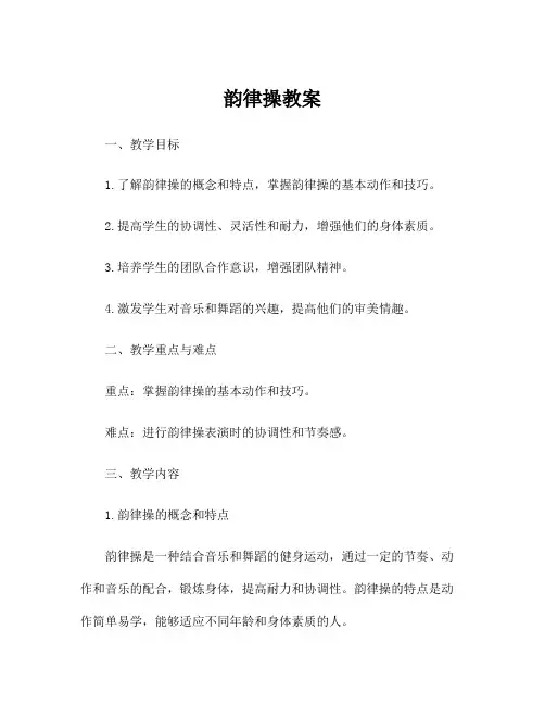 韵律操教案