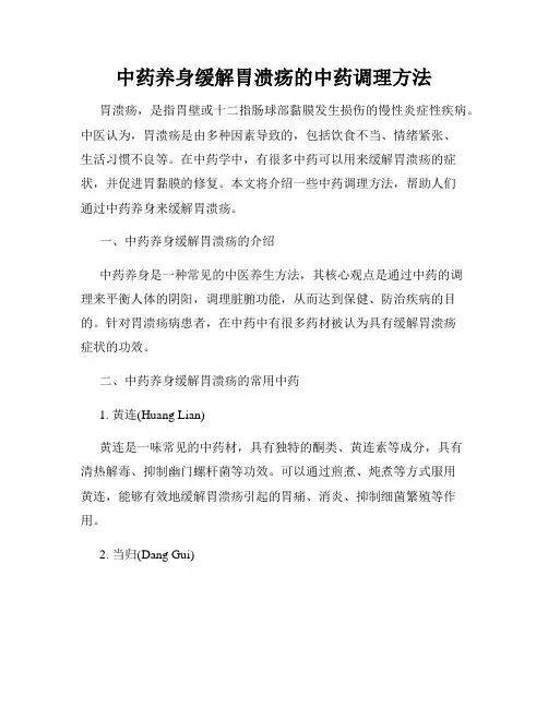 中药养身缓解胃溃疡的中药调理方法