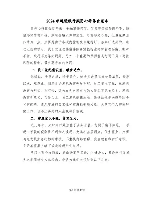 2024年建设银行案防心得体会范本(四篇)
