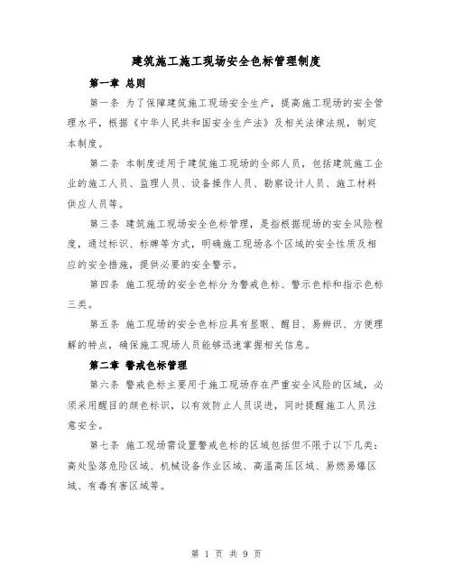 建筑施工施工现场安全色标管理制度（4篇）