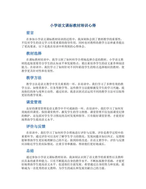小学语文课标教材培训心得