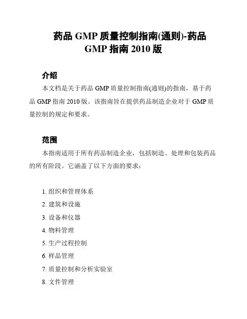 药品GMP质量控制指南(通则)-药品GMP指南2010版