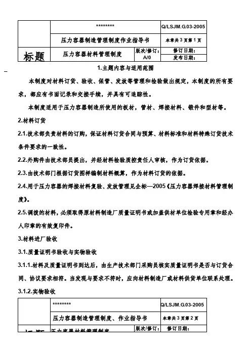 压力容器材料管理制度.