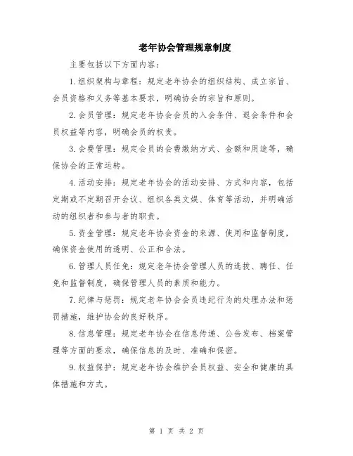 老年协会管理规章制度