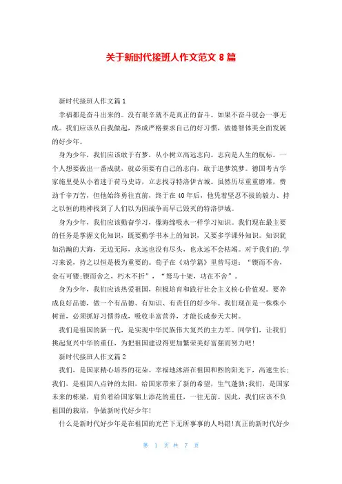 关于新时代接班人作文范文8篇