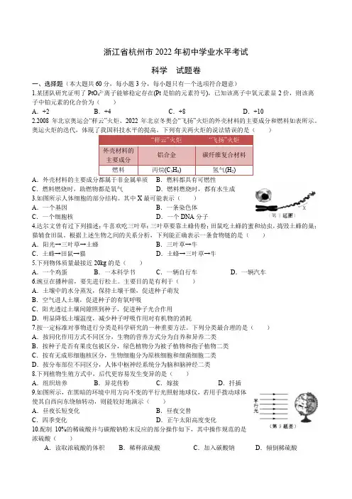 浙江省杭州市2022年初中科学中考真题试题及答案