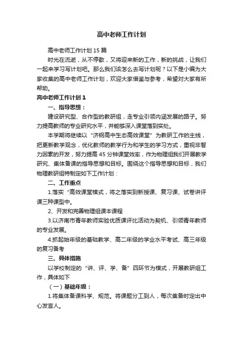 高中老师工作计划