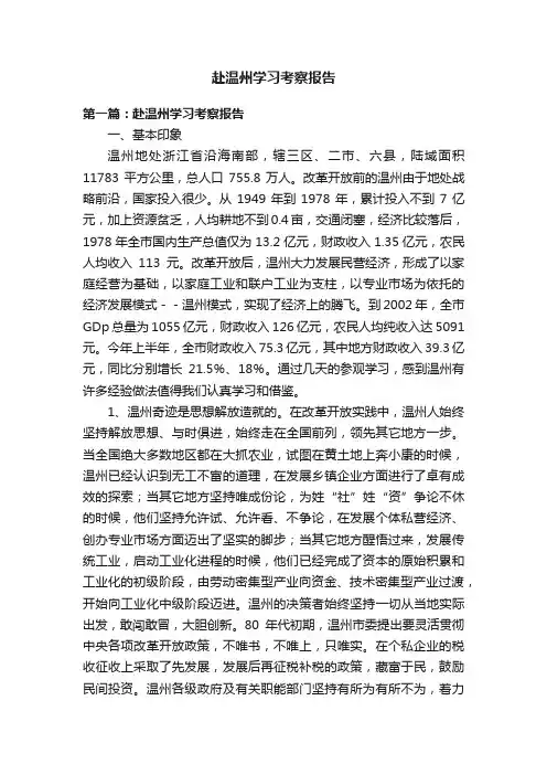 赴温州学习考察报告