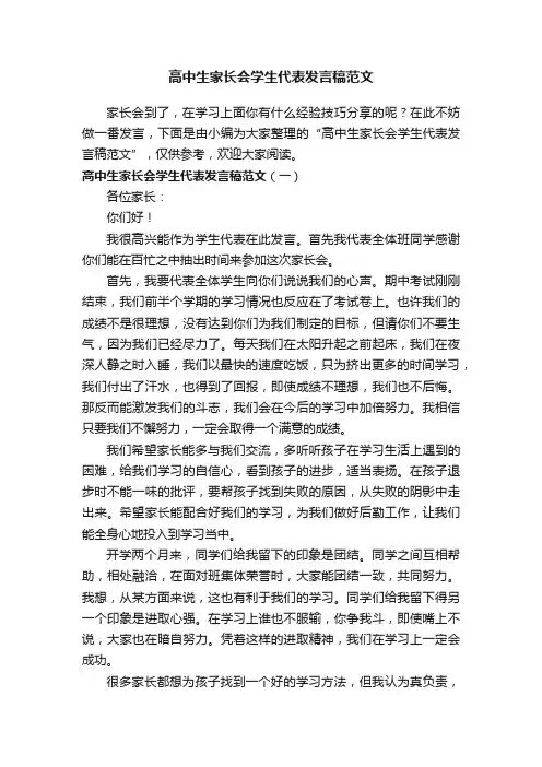 高中生家长会学生代表发言稿范文