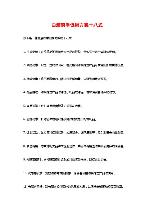 白酒淡季促销方案十八式