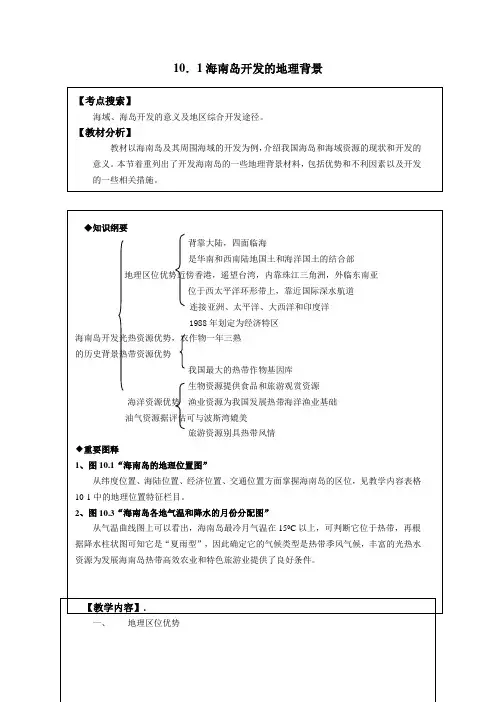 人教版高中地理选修2精品导学案：10.1海南岛开发的地理背景