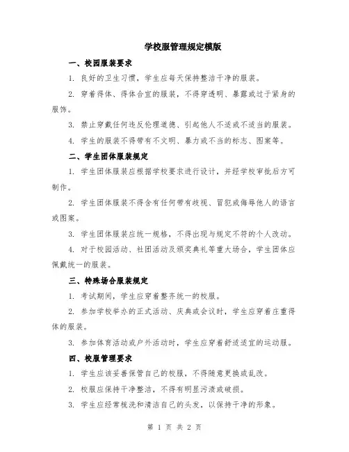 学校服管理规定模版