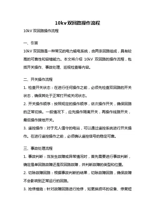 10kv双回路操作流程