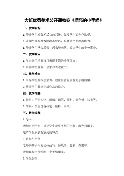 大班优秀美术公开课教案《漂亮的小手绢》