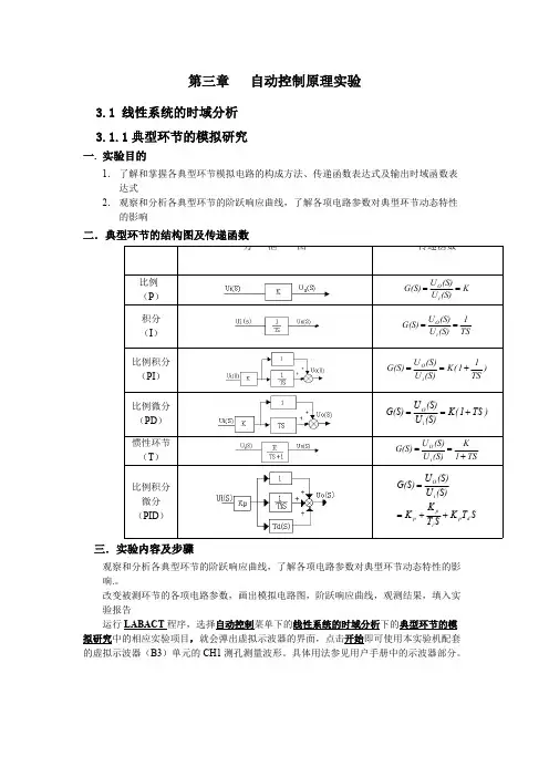 典型环节的模拟研究实验报告