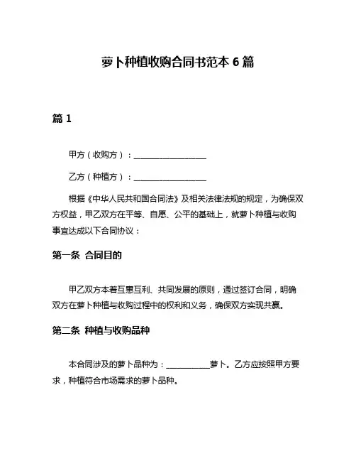 萝卜种植收购合同书范本6篇