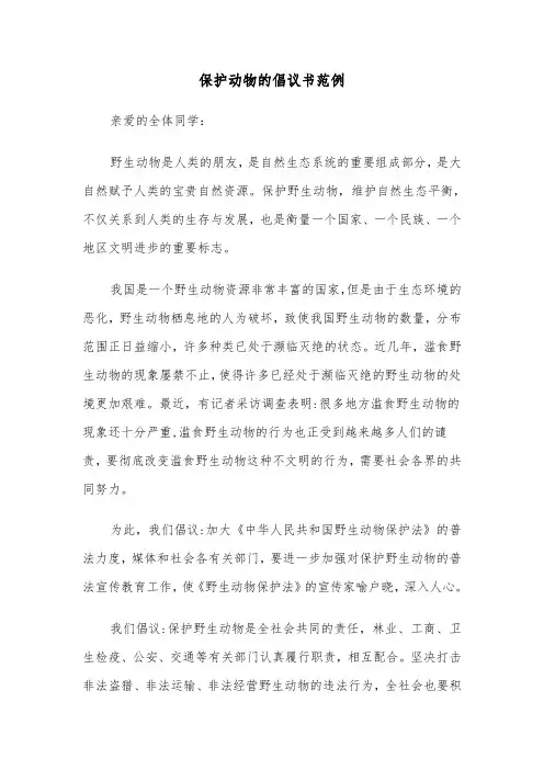 保护动物的倡议书范例（4篇）