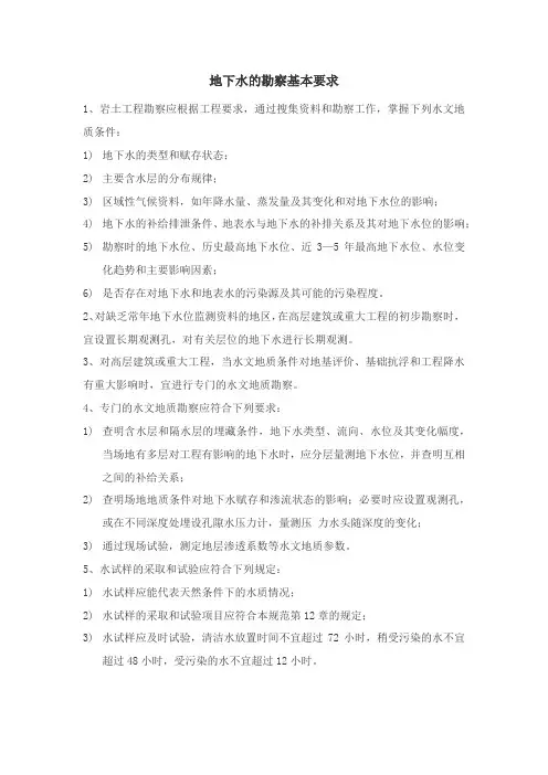 地下水的勘察基本要求
