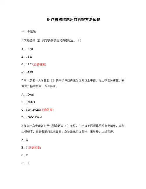 医疗机构临床用血管理方法试题