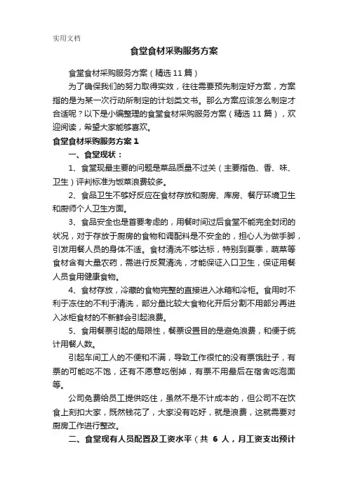食堂食材采购服务方案(精选11篇)