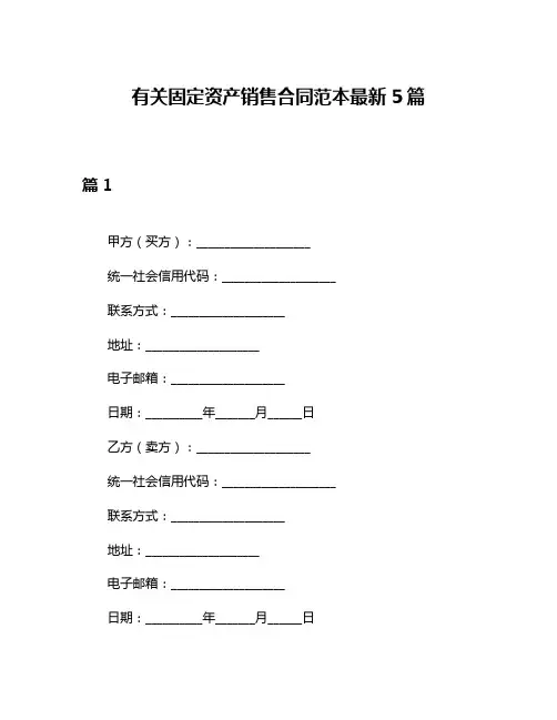 有关固定资产销售合同范本最新5篇