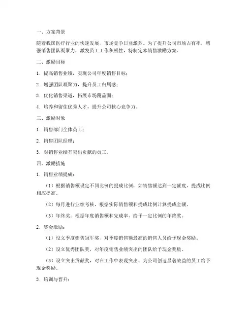 医疗公司销售激励方案