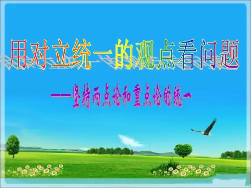 主次矛盾和矛盾的主次方面PPT