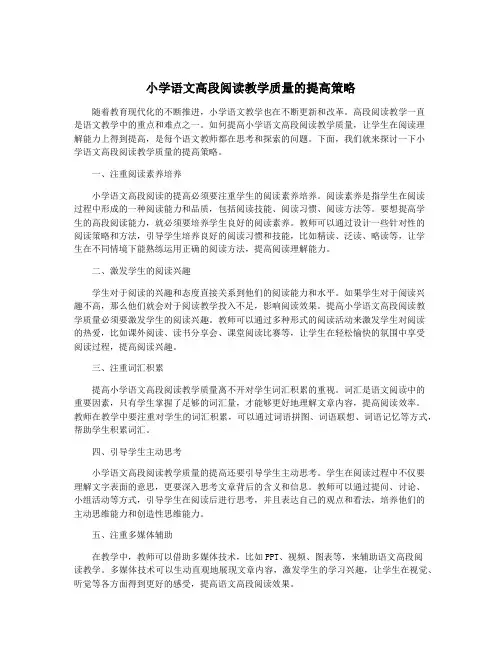 小学语文高段阅读教学质量的提高策略