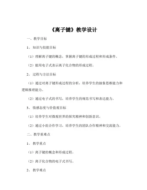 《离子键》教学设计