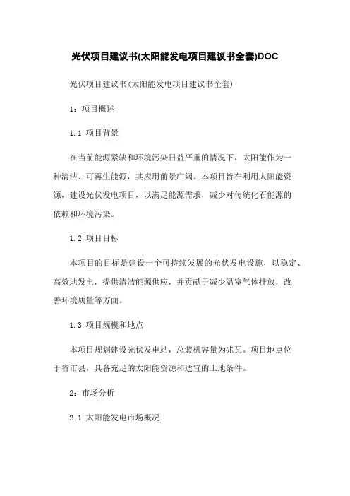 光伏项目建议书(太阳能发电项目建议书全套)DOC
