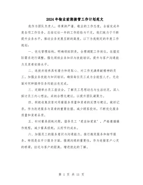 2024年物业前期接管工作计划范文（七篇）