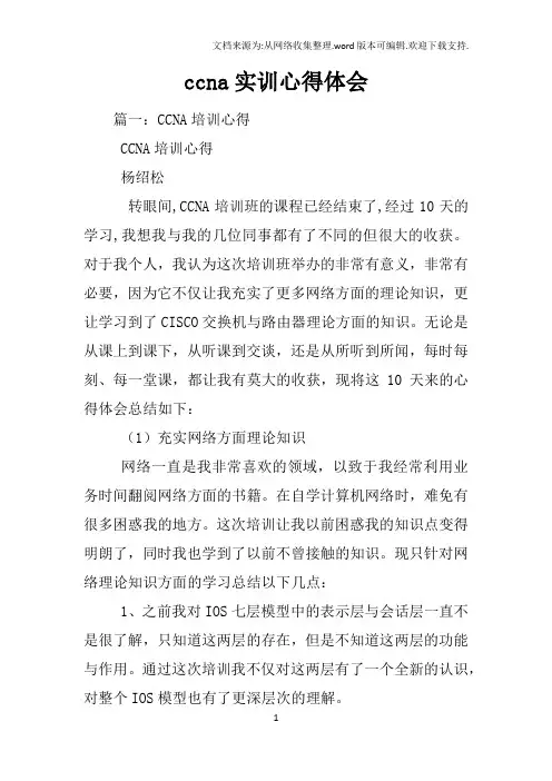 ccna实训心得体会