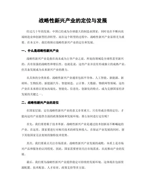 战略性新兴产业的定位与发展