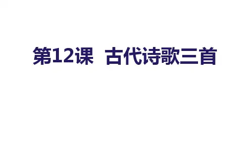 第12课《古代诗歌三首》六年级语文下册课件(统编版五四制)