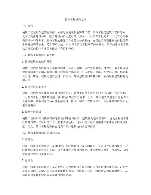 装饰工程维保方案