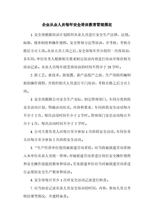 企业从业人员每年安全培训教育管理规定