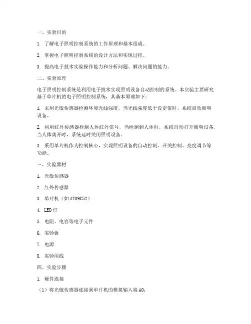 电子照明控制实验报告
