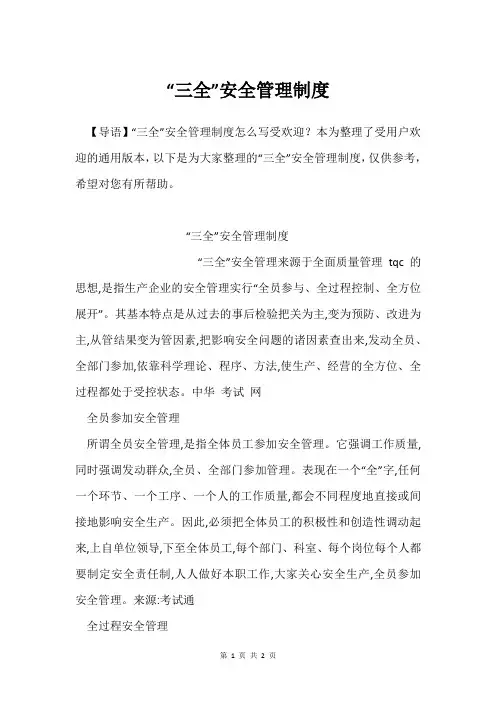 “三全”安全管理制度