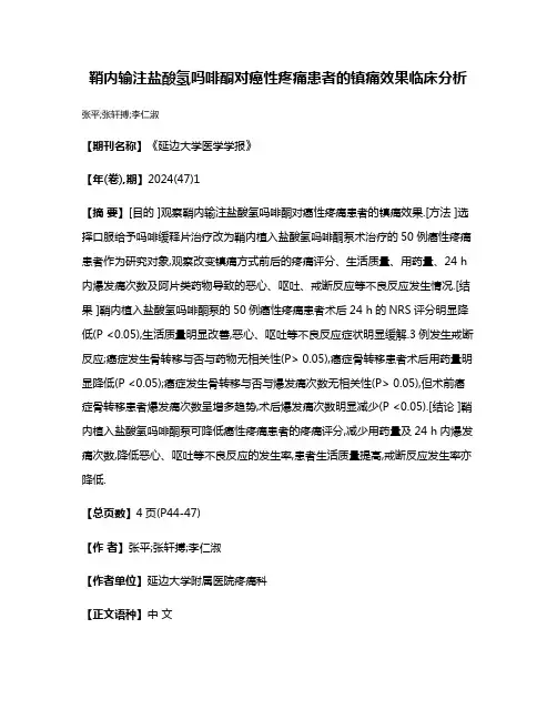 鞘内输注盐酸氢吗啡酮对癌性疼痛患者的镇痛效果临床分析