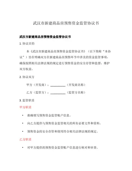 武汉市新建商品房预售资金监管协议书