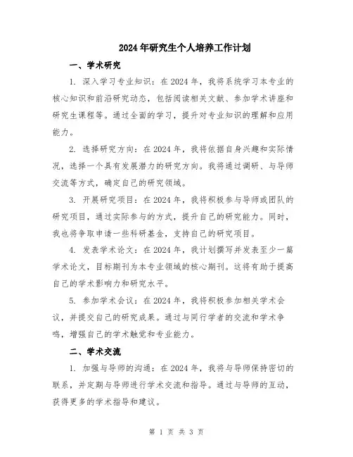2024年研究生个人培养工作计划